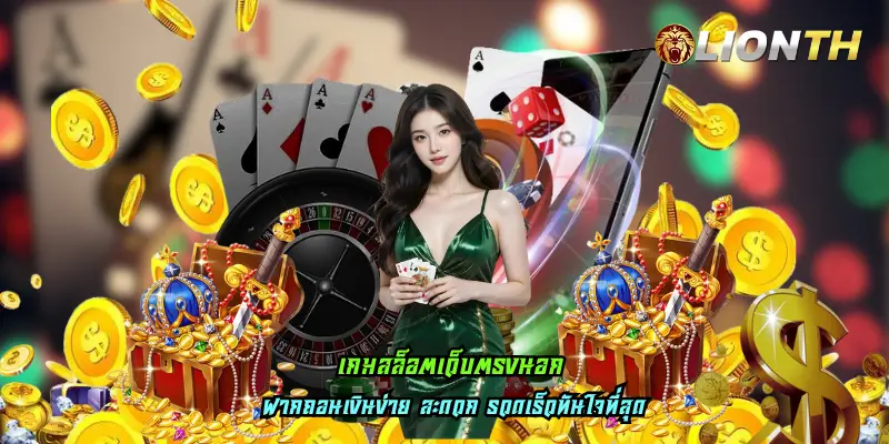 เกมสล็อตเว็บตรงนอก