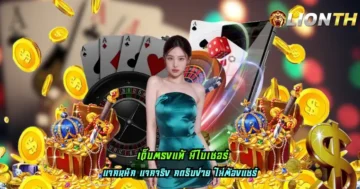 เว็บตรงแท้ มีใบเซอร์