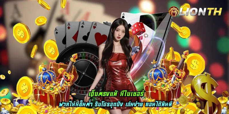 เว็บตรงแท้ มีใบเซอร์