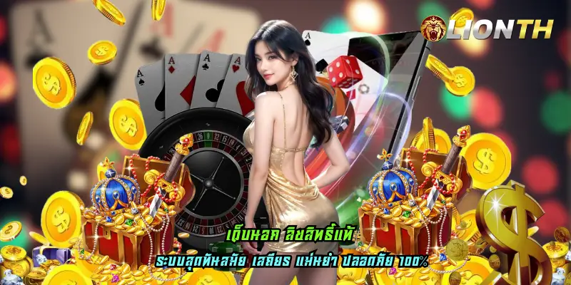 เว็บนอก ลิขสิทธิ์แท้