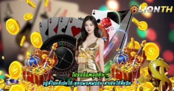 โปรสล็อตสุดคุ้ม