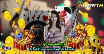 เว็บตรง ที่ดีที่สุด