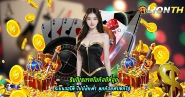 รับโปรแจกโบนัสดีที่สุด