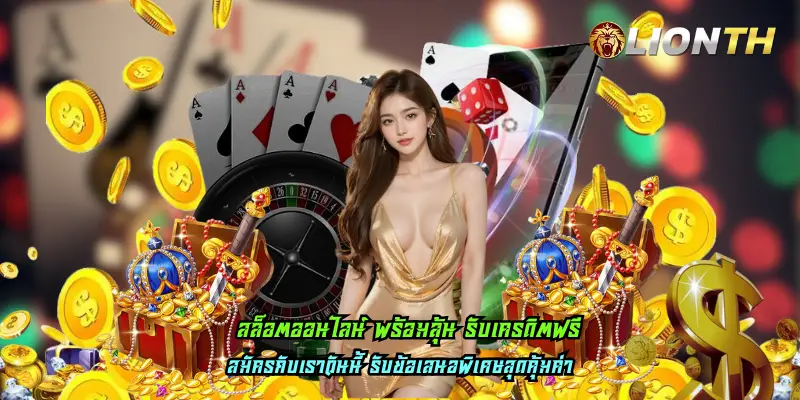 สล็อตออนไลน์ พร้อมลุ้น รับเครดิตฟรี