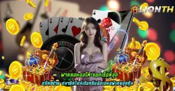 ฝากถอนออโต้ รวดเร็วที่สุด