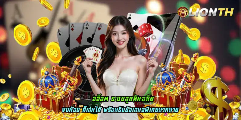 สล็อต ระบบสุดทันสมัย