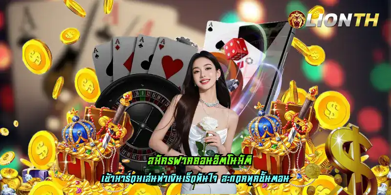 สมัครฝากถอนอัตโนมัติ