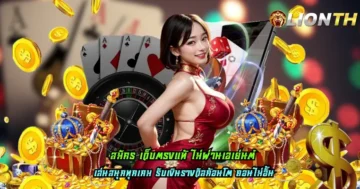 สมัคร เว็บตรงแท้ ไม่ผ่านเอเย่นต์