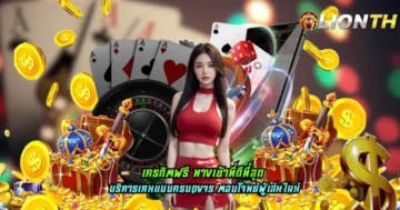 เครดิตฟรี ทางเข้าที่ดีที่สุด