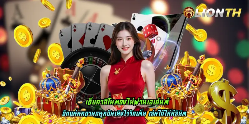 เว็บคาสิโนตรงไม่ผ่านเอเย่นต์