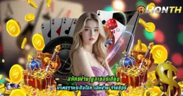 สมัครง่าย ยูสเซอร์เดียว