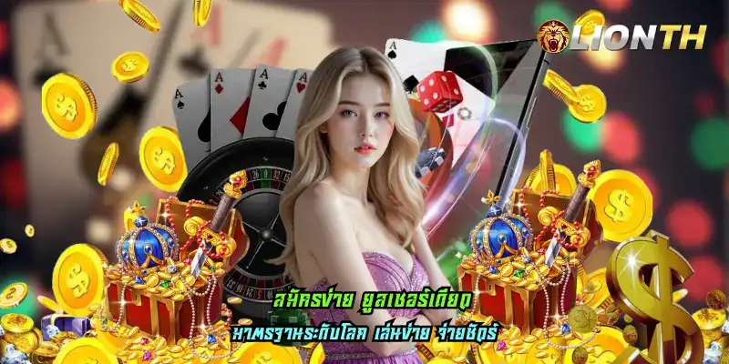 สมัครง่าย ยูสเซอร์เดียว