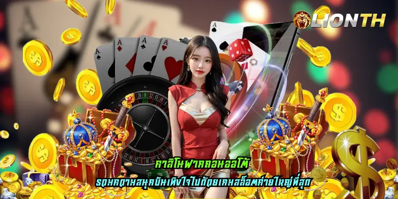 คาสิโนฝากถอนออโต้