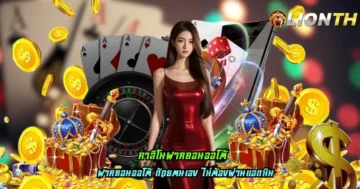 คาสิโนฝากถอนออโต้