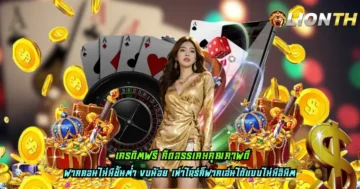 เครดิตฟรี คัดสรรเกมคุณภาพดี