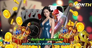 เว็บสล็อตแท้ รวมเกมคุณภาพ