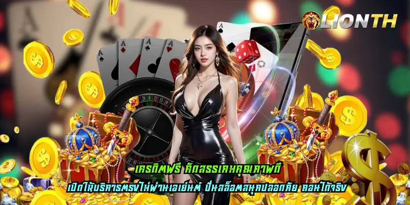 เครดิตฟรี คัดสรรเกมคุณภาพดี