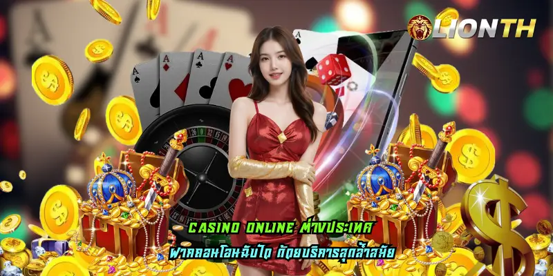 casino online ต่างประเทศ
