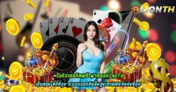 โบนัสเครดิตฟรี ฝากถอน AUTO