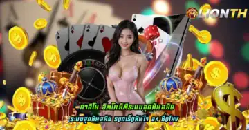 คาสิโน อัตโนมัติระบบสุดทันสมัย