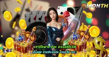 คาสิโนฝาก ถอน ระบบอัตโนมัติ