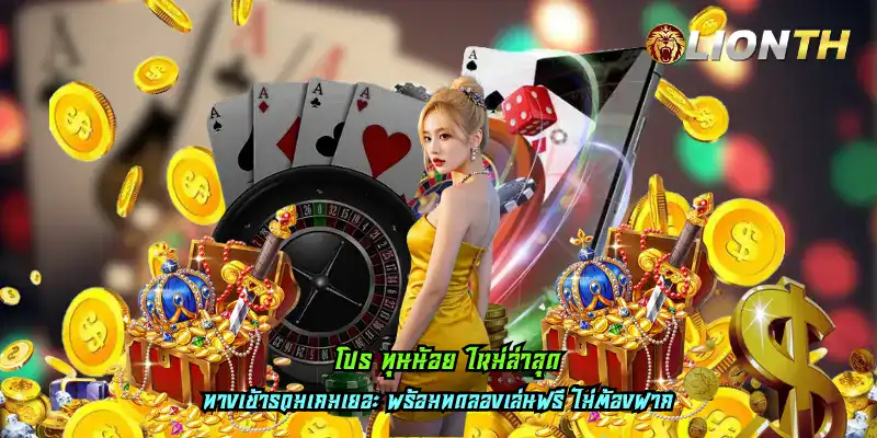 โปร ทุนน้อย ใหม่ล่าสุด