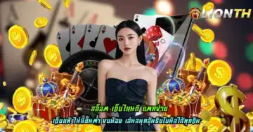 สล็อต เว็บไหนดี แตกง่าย
