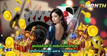 ทุนน้อยก็เล่นได้ กดรับโบนัสมหาศาล