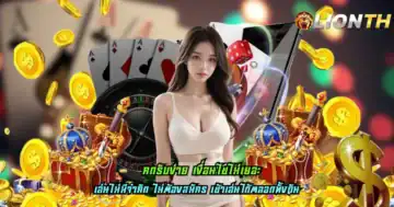 กดรับง่าย เงื่อนไขไม่เยอะ