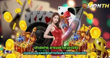 เข้าเล่นง่าย ผ่านออนไลน์บนมือถือ