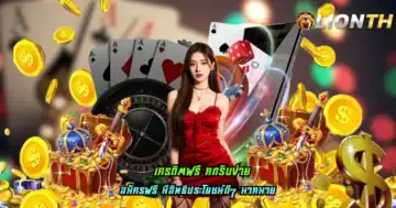 เครดิตฟรี กดรับง่าย