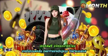 เครดิตฟรี สมัครสมาชิกใหม่