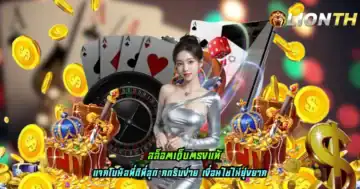 สล็อตเว็บตรงแท้