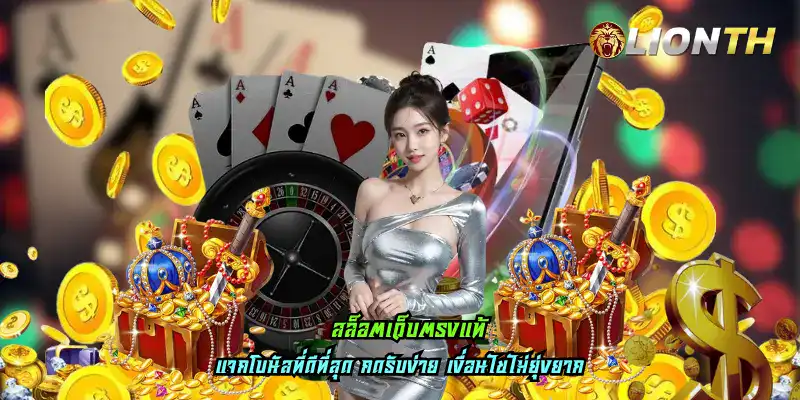 สล็อตเว็บตรงแท้