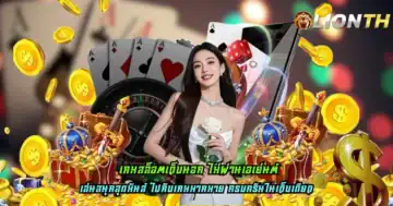 เกมสล็อตเว็บนอก ไม่ผ่านเอเย่นต์