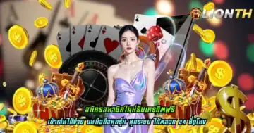 สมัครสมาชิกใหม่รับเครดิตฟรี