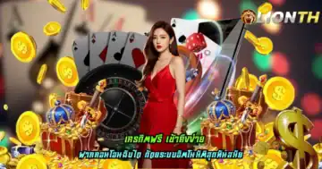 เครดิตฟรี เข้าถึงง่าย