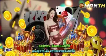 กดรับเอง ด้วยระบบออโต้