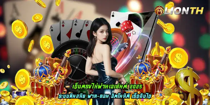 เว็บตรงไม่ผ่านเอเย่นต์ 2025