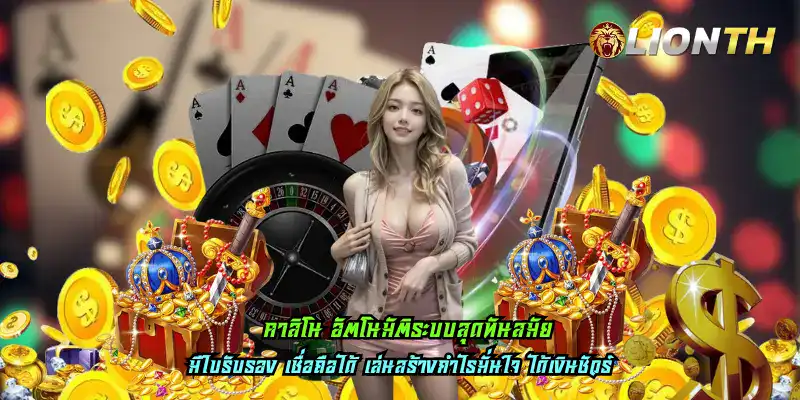 คาสิโน อัตโนมัติระบบสุดทันสมัย