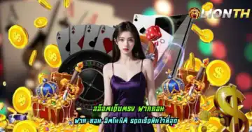 สล็อตเว็บตรง ฝากถอน