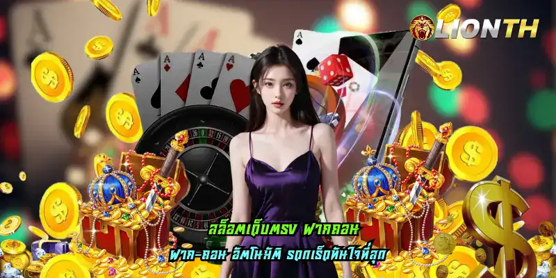 สล็อตเว็บตรง ฝากถอน