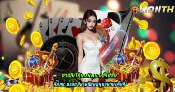 คาสิโนให้เครดิตมาเล่นก่อน