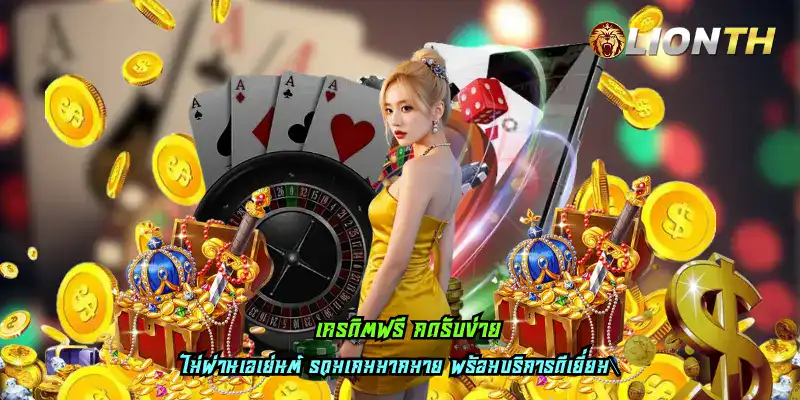 เครดิตฟรี กดรับง่าย