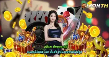 สล็อต คืนยอดเสีย