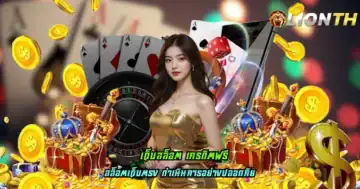 เว็บสล็อต เครดิตฟรี