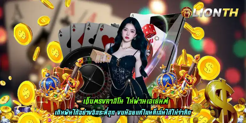 เว็บตรงคาสิโน ไม่ผ่านเอเย่นต์