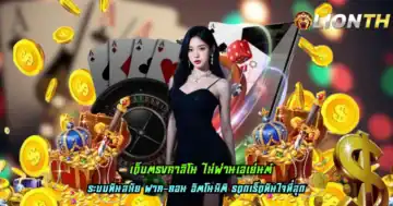 เว็บตรงคาสิโน ไม่ผ่านเอเย่นต์