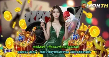 เครดิตฟรี สมัครสมาชิกเปิดยูสเซอร์